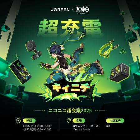 UGREEN × 原神 ニコニコ超会議2025に出展