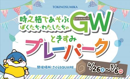 家族であそぶ時之栖のGW！30周年を祝うスペシャルダン