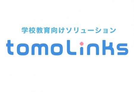 学校教育向けソリューション「tomoLinks(R)（トモリン