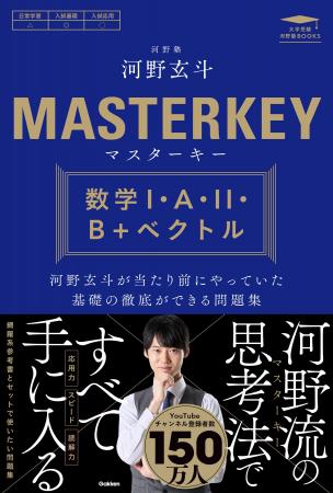 河野玄斗氏による数学問題集『マスターキー 数学I・A