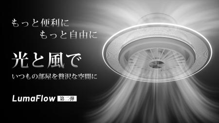 音声認識&スマホ操作可能 、6000lmの進化したシーリン