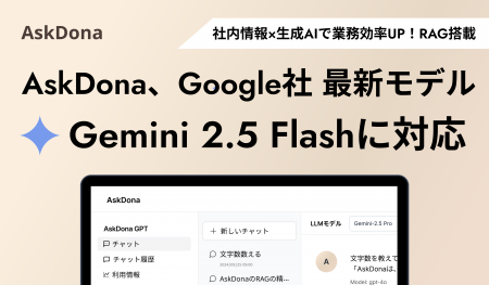 AskDona、Google社の最新LLMモデル、Gemini 2.5 Flash
