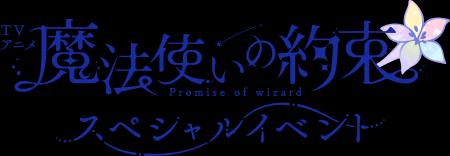 TVアニメ『魔法使いの約束』スペシャルイベント　まほ