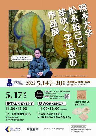 熊大まちなかキャンパス「熊本大学　松永拓己と芽吹く