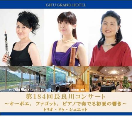 【岐阜グランドホテル】第184回長良川コンサート 「オ