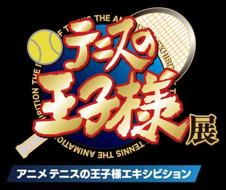 アニメ『テニスの王子様』展 開催記念　4月25日（金）