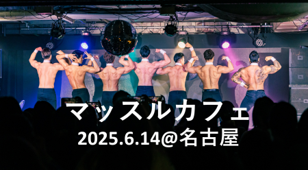 筋肉の狂宴「マッスルカフェ」名古屋・大須で再び開催