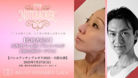 [監修者就任]【バレエアンサンブルガラ2025・大阪公演