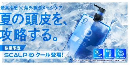SCALP D史上最高冷感※1×紫外線ダメージケア※2で2025年