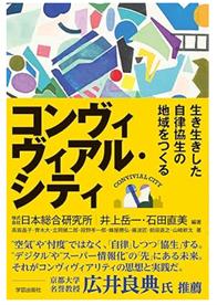 『コンヴィヴィアル・シティ』出版記念シンポジウムを