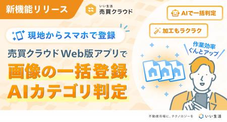 「いい生活売買クラウド Web版アプリ」画像一括登録・