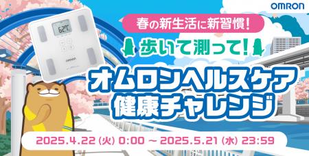 オムロンヘルスケア× aruku&「春の新生活に新習慣！歩