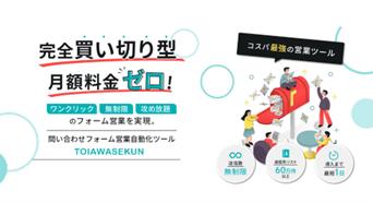 AI営業支援ツール『TOIAWASEKUN』をリニューアルutf-8