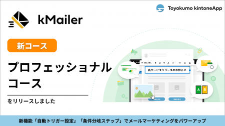 トヨクモ、kMailerプロフェッショナルコースを提供開