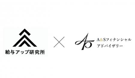 株式会社給与アップ研究所とA&Sフィナンシャルアドバ