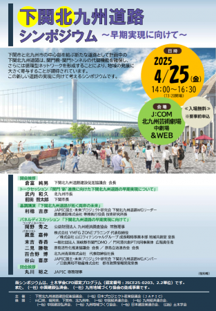 下関北九州道路シンポジウムを開催します