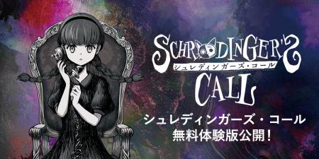 『シュレディンガーズ・コール』の無料体験版が4月23