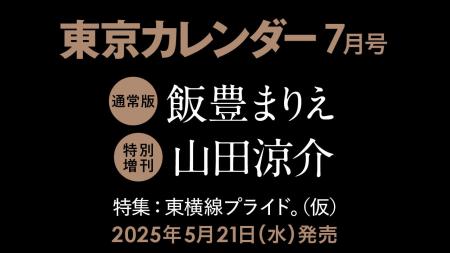 【速報】東カレ7月号は「東横線」を特集！通常版は飯