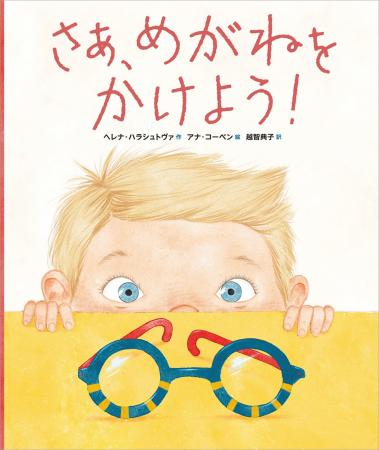 めがねをかけることになったら読みたい絵本『さあ、め
