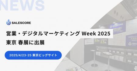 SALESCORE、日本最大のIT・DX総合展「営業・デジタル