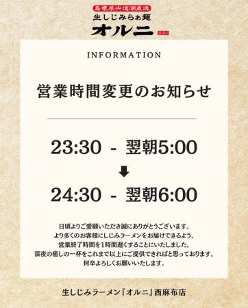 生しじみラーメン『オルニ』西麻布店、営業時間を変更