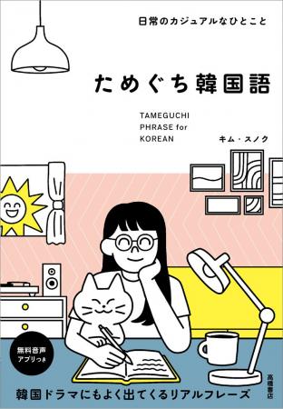 韓国語の「ためぐち（パンマル）」で、韓国ドラマ・K-