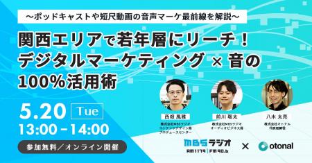 【デジタル音声広告｜5/20開催】オトナルとMBSラジオ