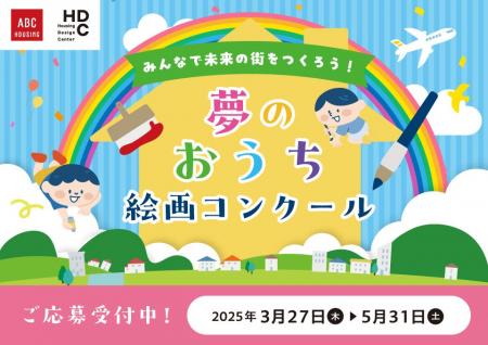 ABCハウジング・HDC「夢のおうち絵画コンクール」開催