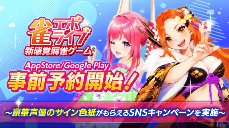株式会社enish、新感覚麻雀ゲーム「雀エボライブ」事