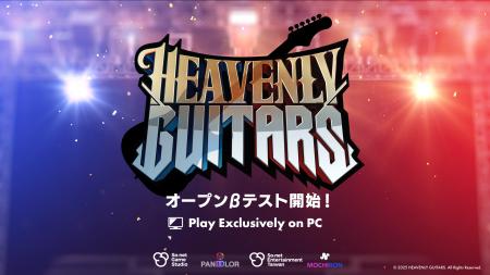 PCブラウザゲーム『Heavenly Guitars』、オープンβテ