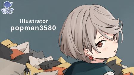 イラストレーター『popman3580』が「くじラックオンラ