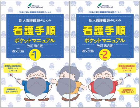『新人看護職員のための看護手順ポケットマニュアル』