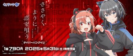 TVアニメ「ささやくように恋を唄う」のリアルくじ「く