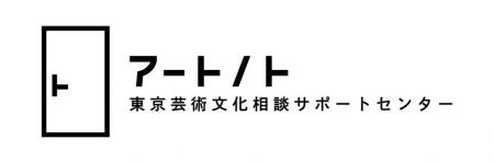 アーティスト等の活動を総合的にサポートするアートノ