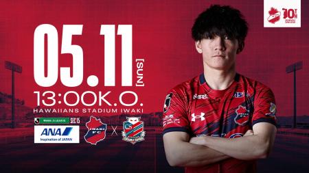 【いわきFC】5/11(日) 札幌戦を「ANAプレゼンツマッチ