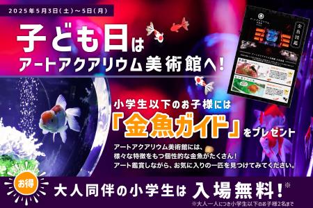 【子ども入場無料！】子どもの日はアートアクアリウム