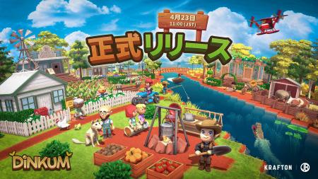 『Dinkum(ディンカム)』、Steamにて正式リリース！