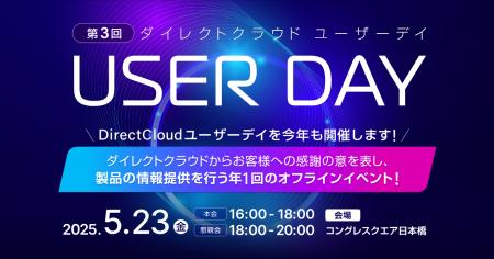 ユーザー同士の交流と情報共有の場「第3回 DirectClou