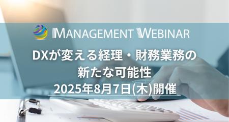 【経理・財務DXイベント出展企業募集】MANAGEMENT WEB