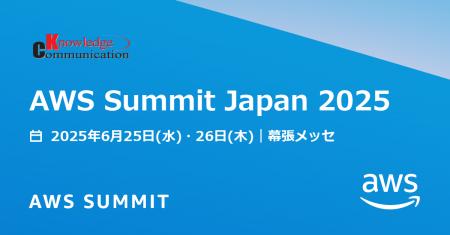 ナレッジコミュニケーション、日本最大の“AWS を学ぶ