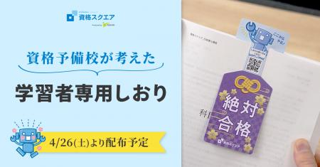 資格スクエア、学習ノウハウに基づく「学習者専用しお