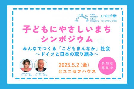 子どもにやさしいまちシンポジウム　みんなでつくる「