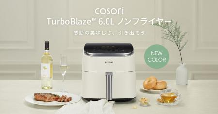 キッチンを彩る新しい選択肢、「COSORI TurboBlaze(TM