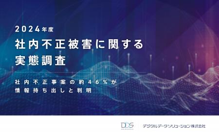 ＜企業の社内不正事案の約46%が情報持ち出しと判明＞