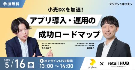 【5/16 無料ウェビナー】小売DXを加速！アプリ導入・