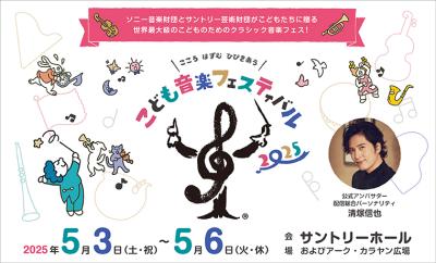5/3(土・祝)～5/6(火・休)「こども音楽フェスティバル
