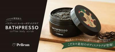 ドリップ後のコーヒーをアップサイクルしたスクラブ『