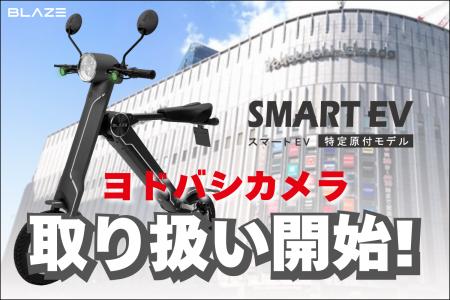 【家電量販店に続々導入】(株)ブレイズの「スマートEV