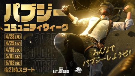 『PUBG: BATTLEGROUNDS』,「パブジーコミュニティウィ