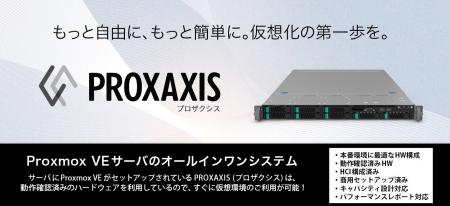 アクシス、オールインワン仮想化ソリューションProxmo